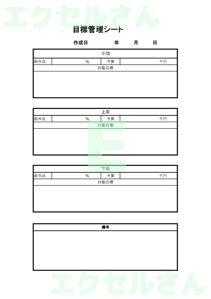 目標管理シート:Excel無料