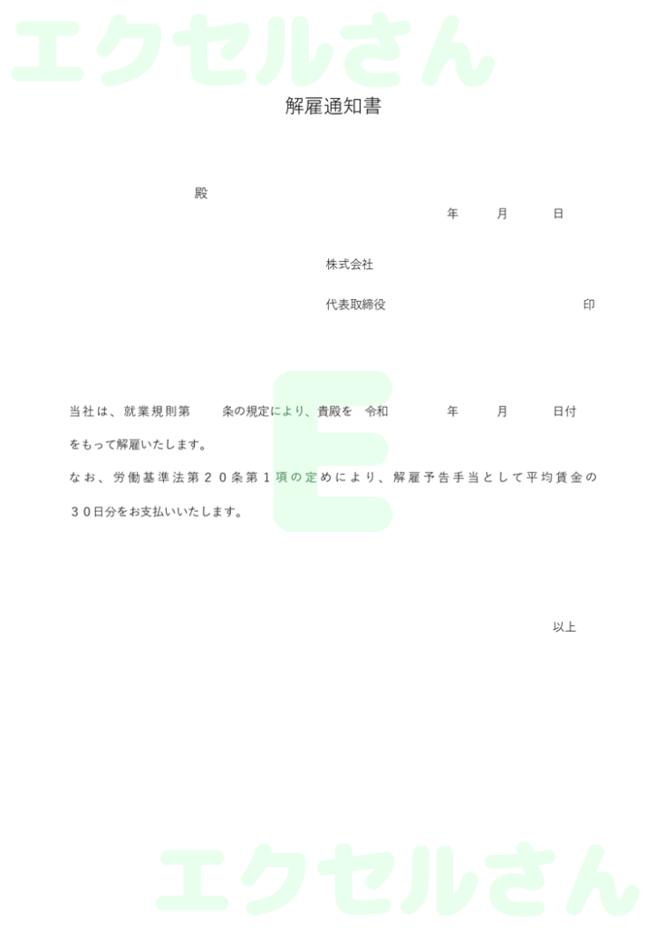 解雇通知書:Excel無料A4