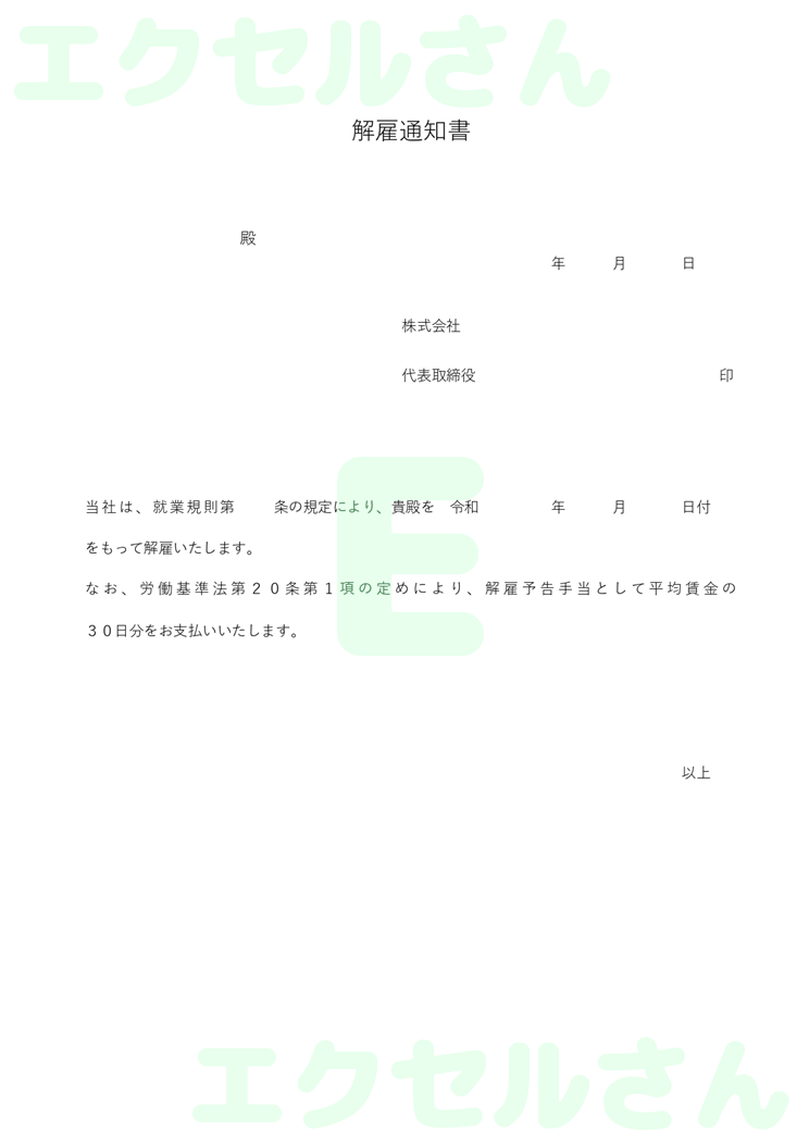 解雇通知書：Excel無料A4テンプレートをダウンロード！文字入力するだけ♪-00170