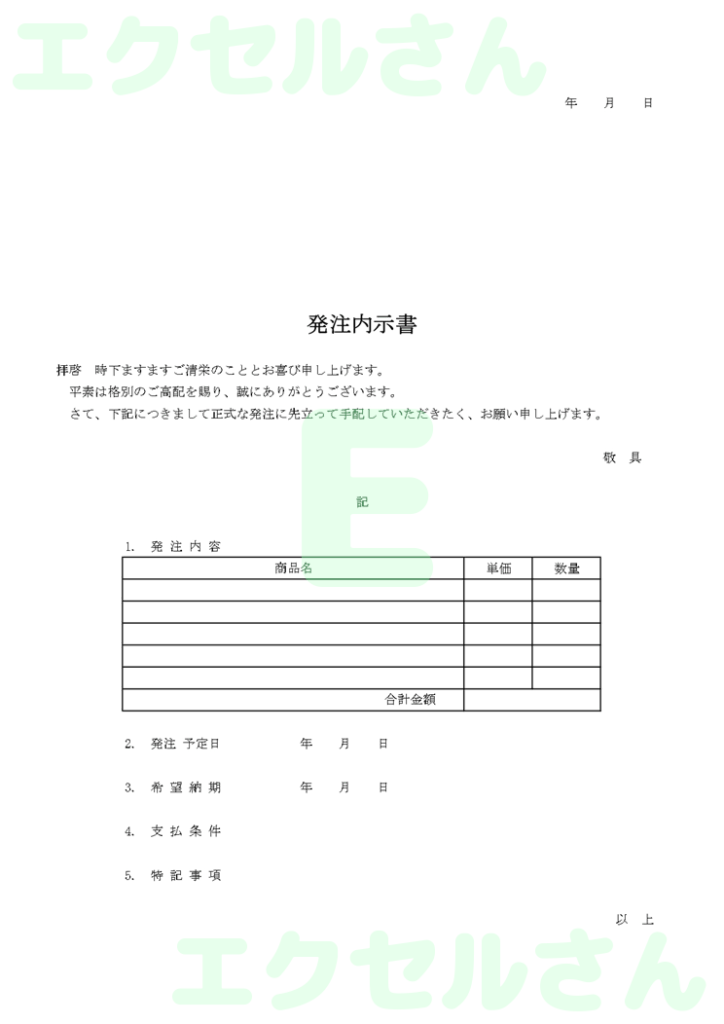 発注内示書:Excel無料A4