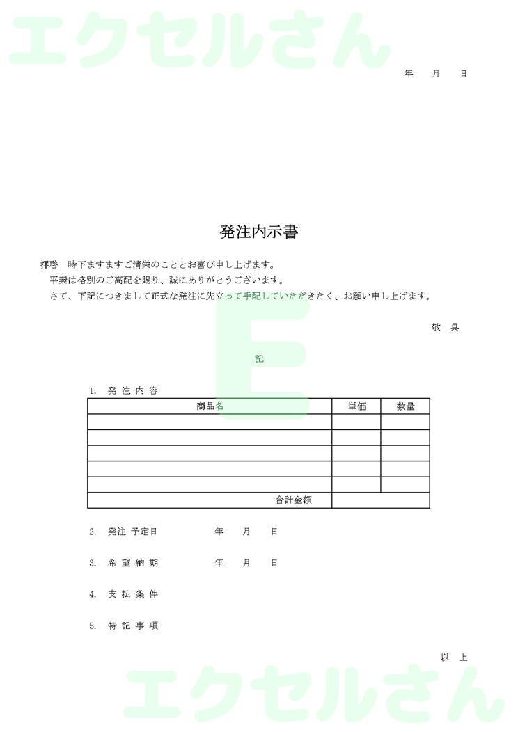 発注内示書：Excel無料A4テンプレートをダウンロード！作り方が簡単♪-00255