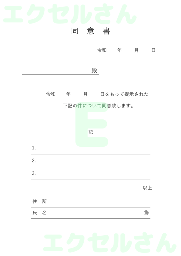 同意書:Excel無料A4テン