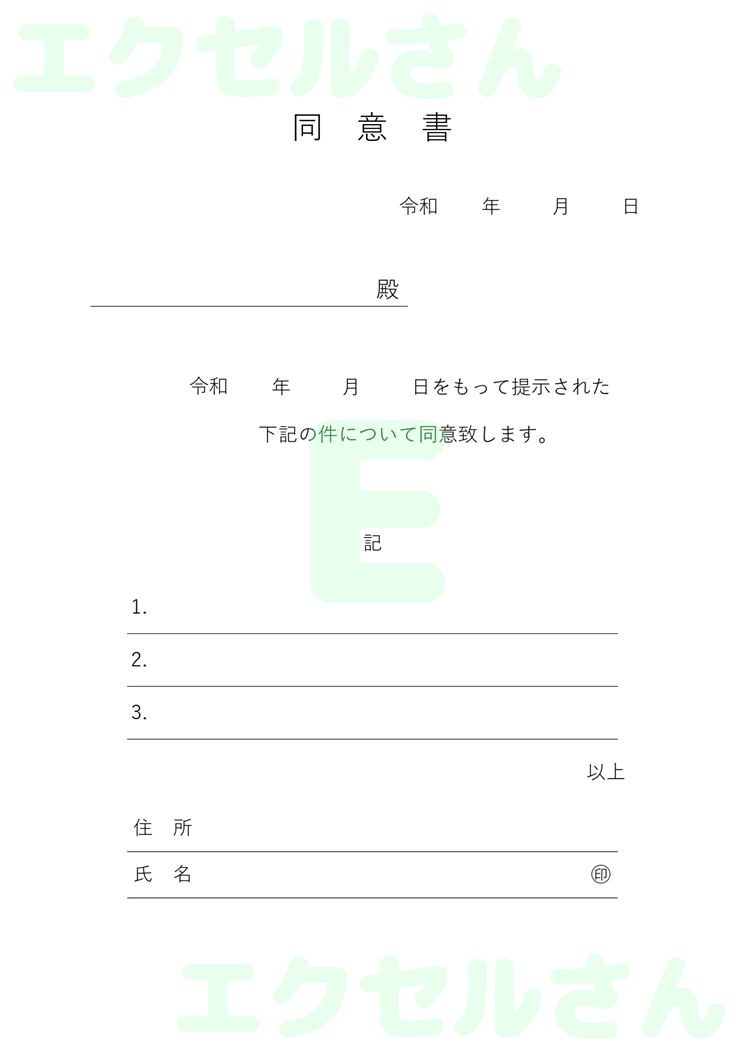同意書：Excel無料A4テンプレートをダウンロード！分かりやすい書式♪-00169