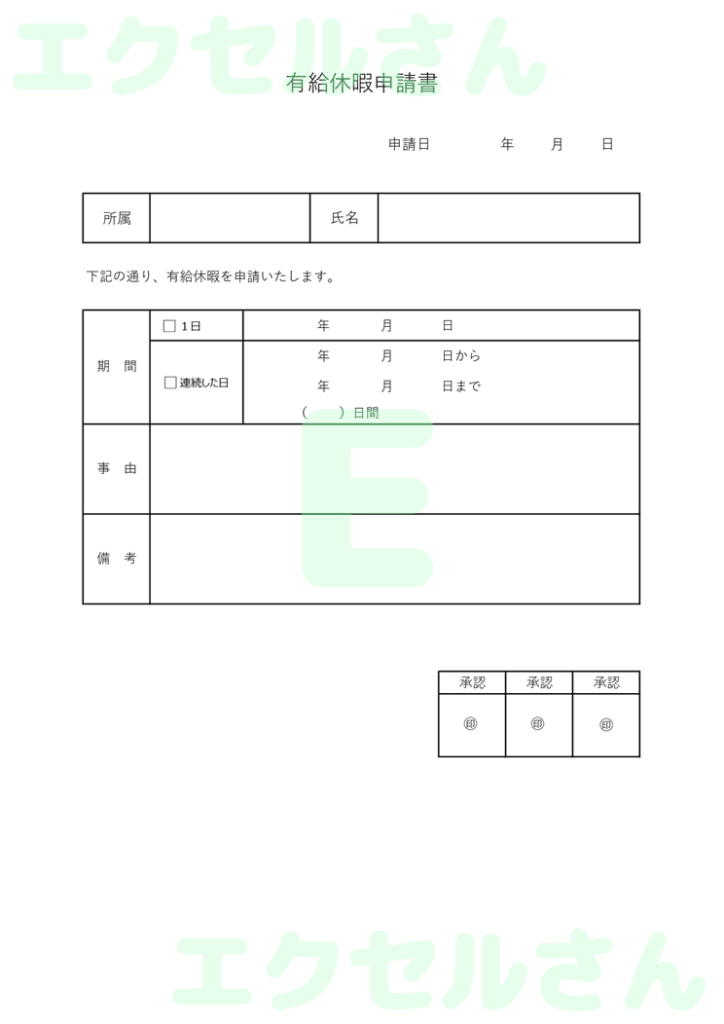 有給休暇申請書:Excel無料