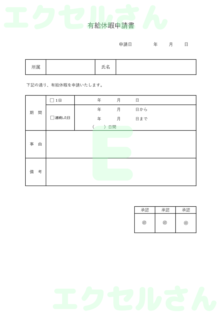 有給休暇申請書：Excel無料A4テンプレートをダウンロード！編集らくらく♪-00193