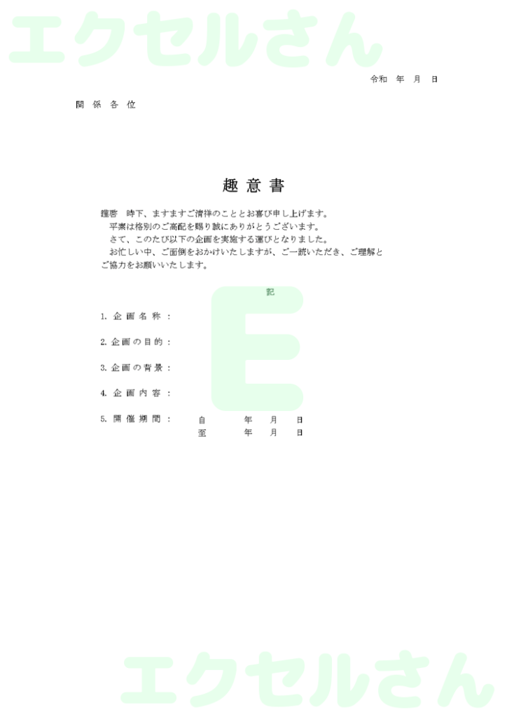 趣意書:Excel無料A4テン