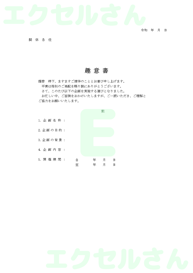 趣意書：Excel無料A4テンプレートをダウンロード！使い方が分かりやすい♪-00132