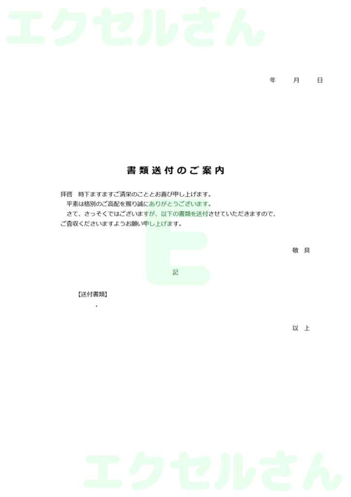 お客様_添え状:Excel無料