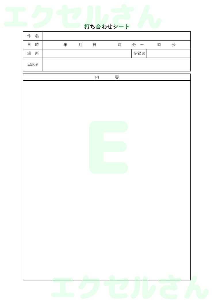 打ち合わせシート：Excel無料A4テンプレートをダウンロード！作り方が簡単♪-00045