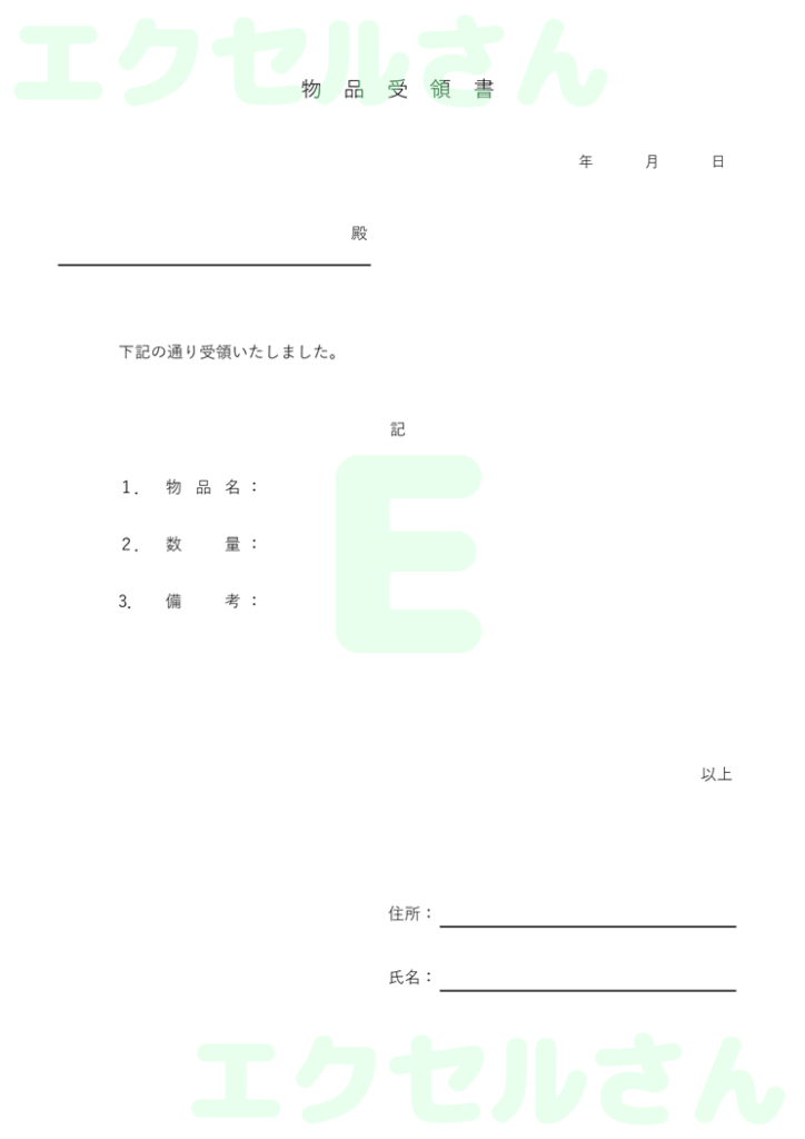 物品受領書:Excel無料A4