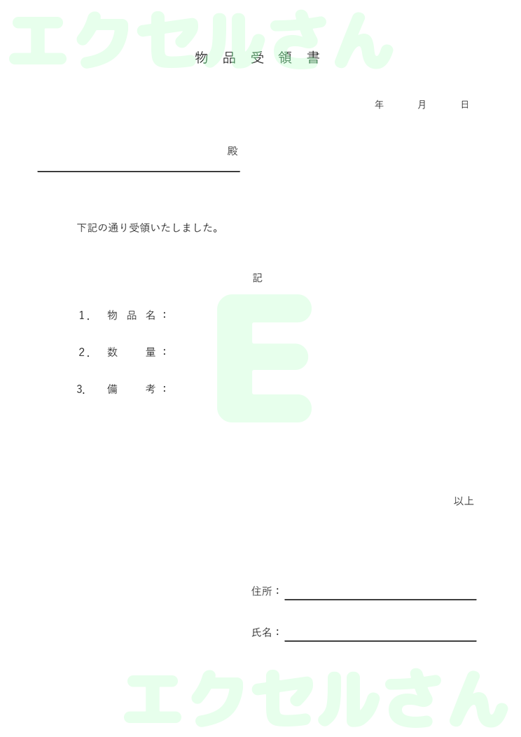 物品受領書：Excel無料A4テンプレートをダウンロード！書類作成におすすめ♪-00048