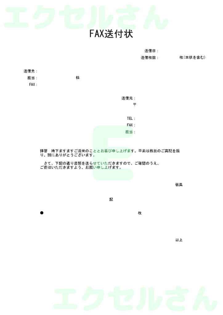 FAX送付状(シンプル):Ex