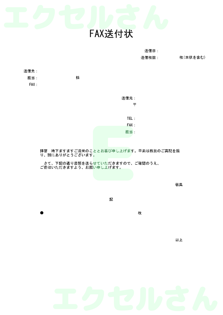 FAX送付状（シンプル）：Excel無料A4テンプレートをダウンロード！便利なフォーマット♪-00254
