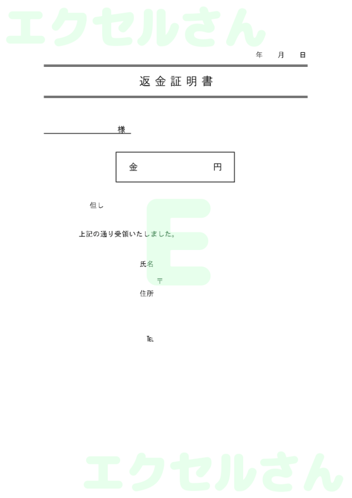 返金証明書:Excel無料A4