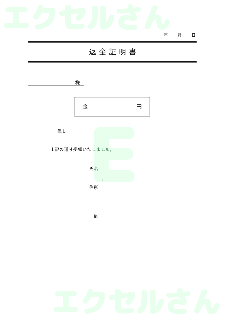 返金証明書：Excel無料A4テンプレートをダウンロード！文字入力するだけ♪-00020