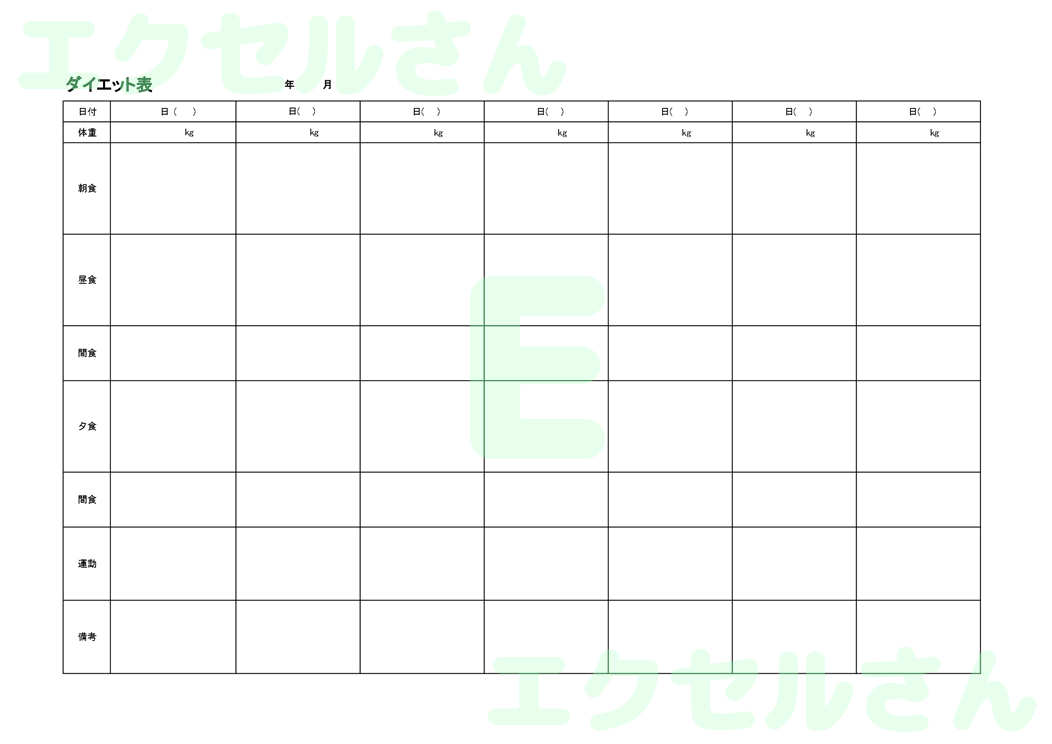 ダイエット表：Excel無料A4テンプレートをダウンロード！書類作成におすすめ♪-00298