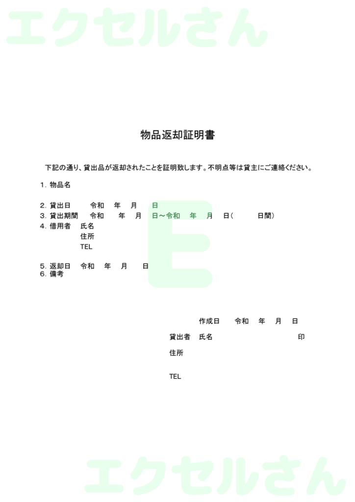 物品返却証明書:Excel無料