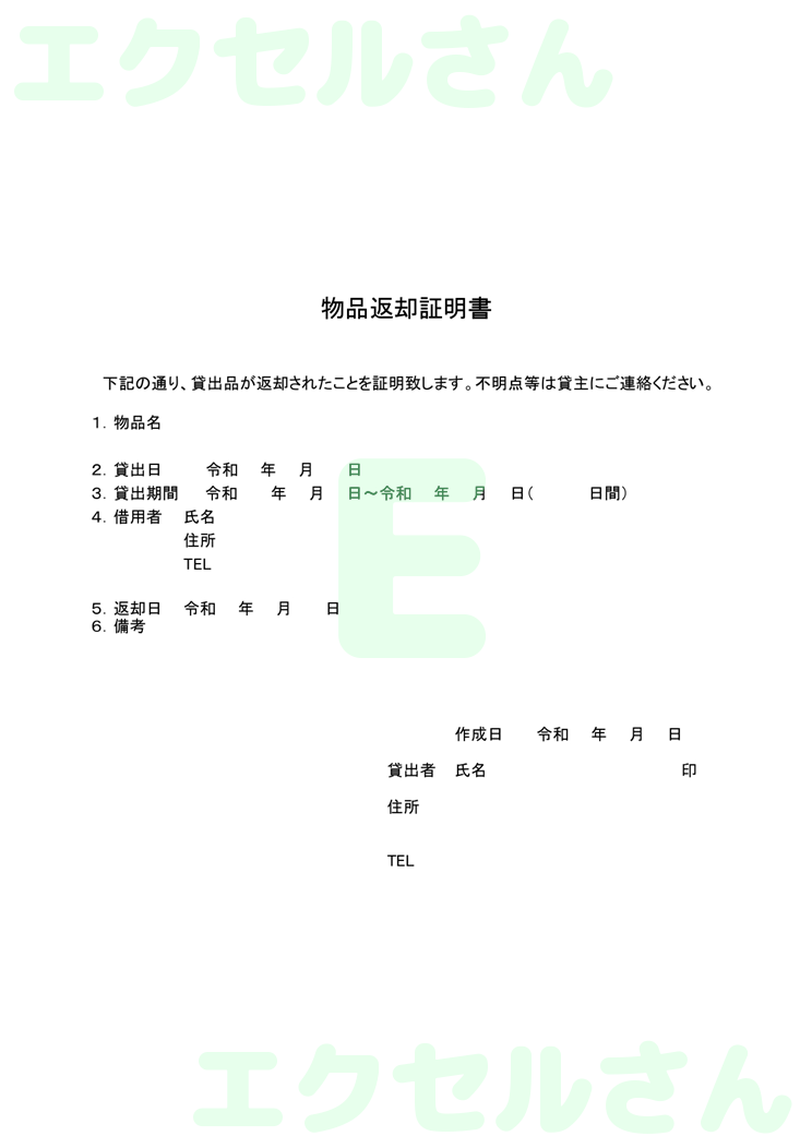 物品返却証明書：Excel無料A4テンプレートをダウンロード！使い方が分かりやすい♪-00122