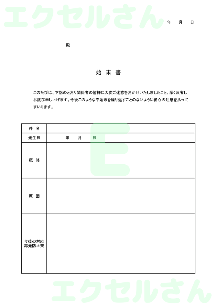 社外始末書:Excel無料A4