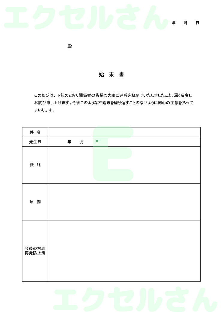社外始末書：Excel無料A4テンプレートをダウンロード！作り方が簡単♪-00135