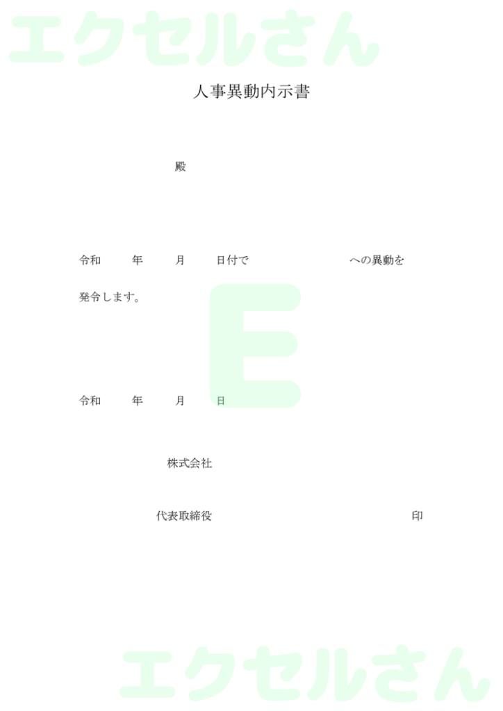 内示書:Excel無料A4テン