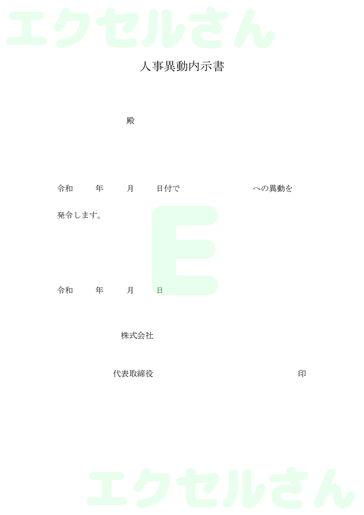 内示書：Excel無料A4テンプレートをダウンロード！パソコンで入力するだけ♪-00016