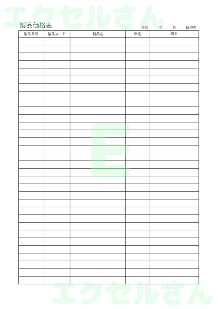 価格表:Excel無料A4テン