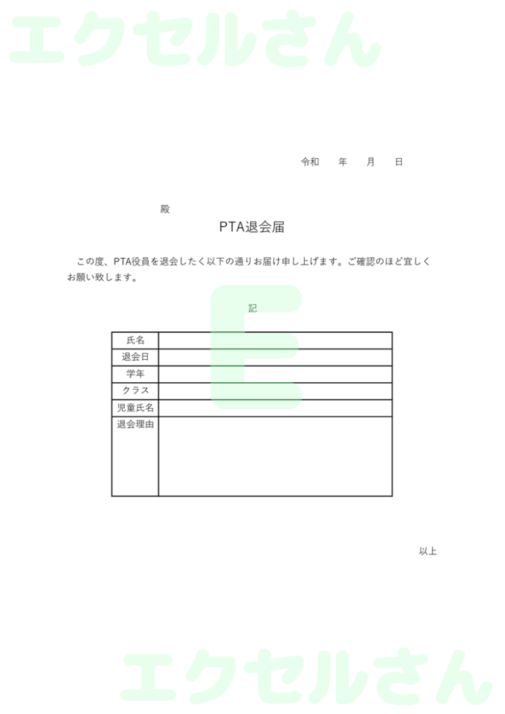 PTA退会届:Excel無料A