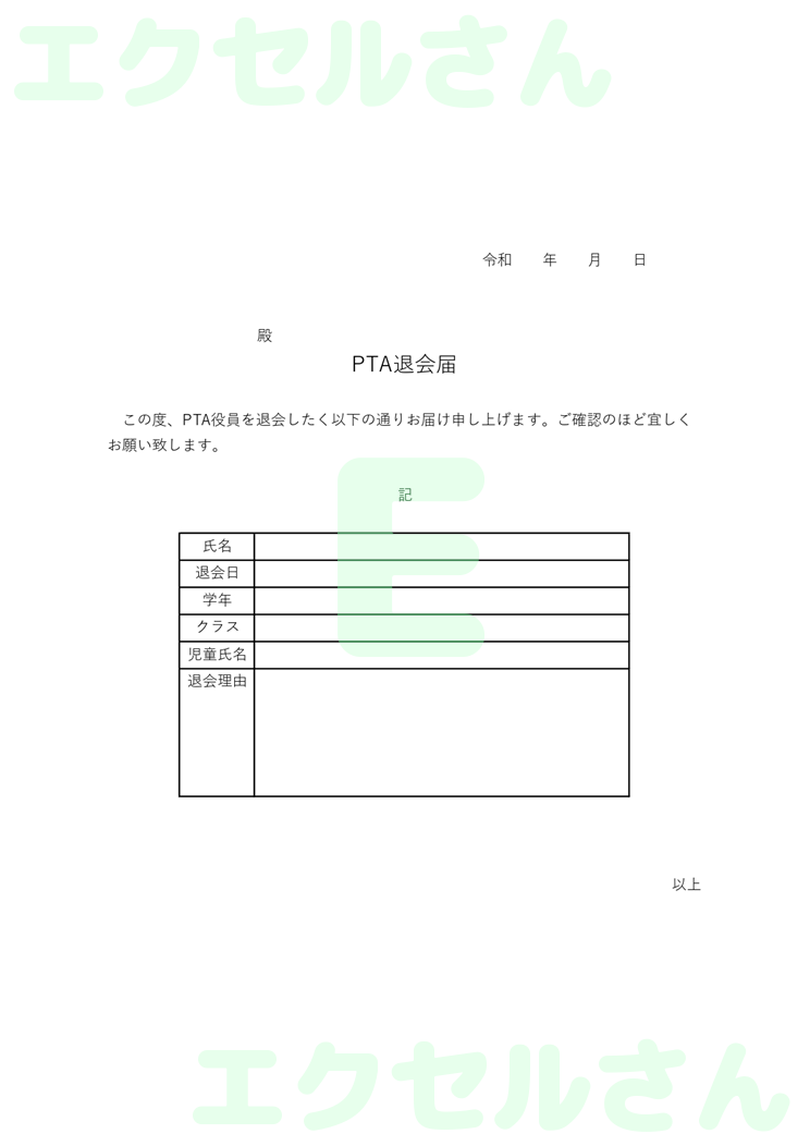 PTA退会届：Excel無料A4テンプレートをダウンロード！便利なフォーマット♪-00274