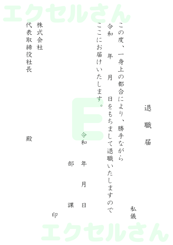 退職届:Excel無料A4テン