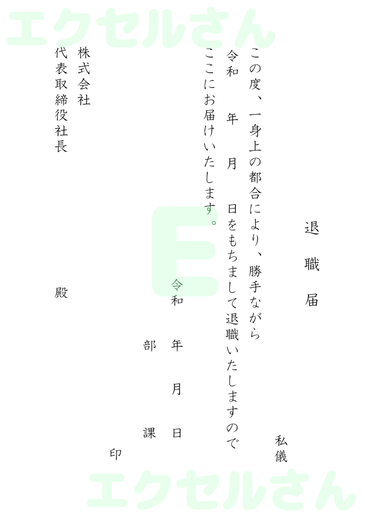 退職届：Excel無料A4テンプレートをダウンロード！作り方が簡単♪-00205