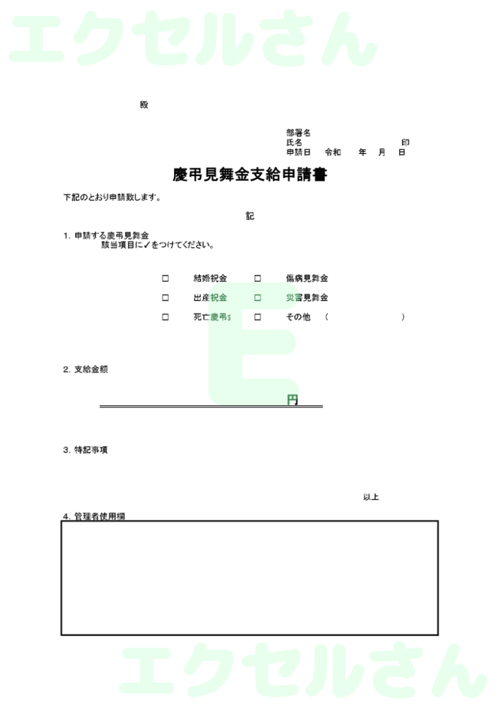 慶弔見舞金申請書:Excel無