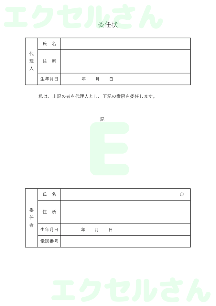 委任状:Excel無料A4テン