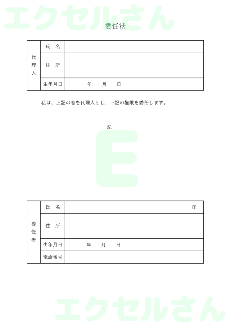 委任状：Excel無料A4テンプレートをダウンロード！分かりやすい書式♪-00099