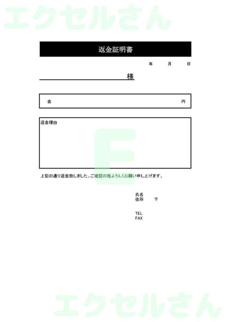 返金証明書:Excel無料A4
