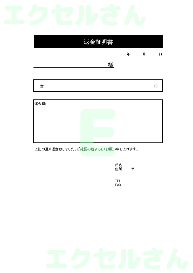 返金証明書：Excel無料A4テンプレートをダウンロード！編集らくらく♪-00053