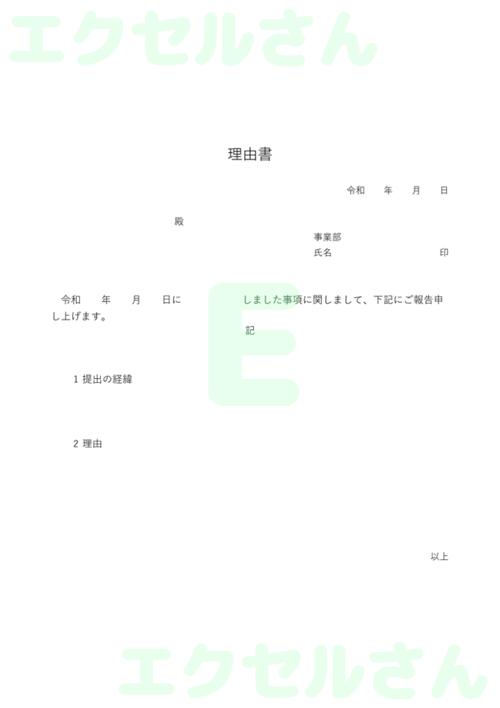 理由書:Excel無料A4テン