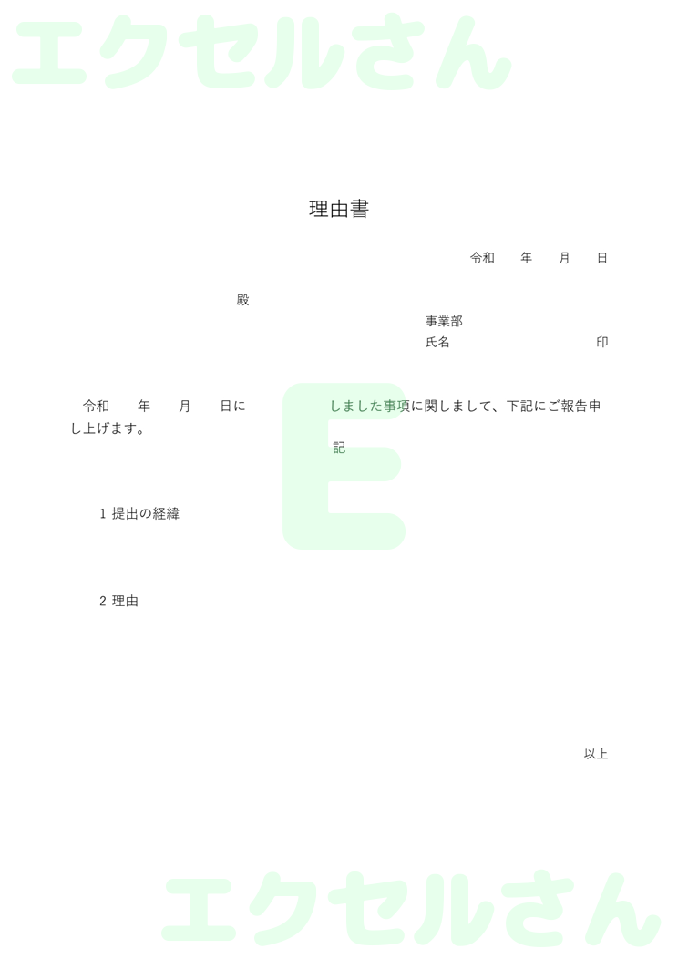 理由書：Excel無料A4テンプレートをダウンロード！作り方が簡単♪-00065