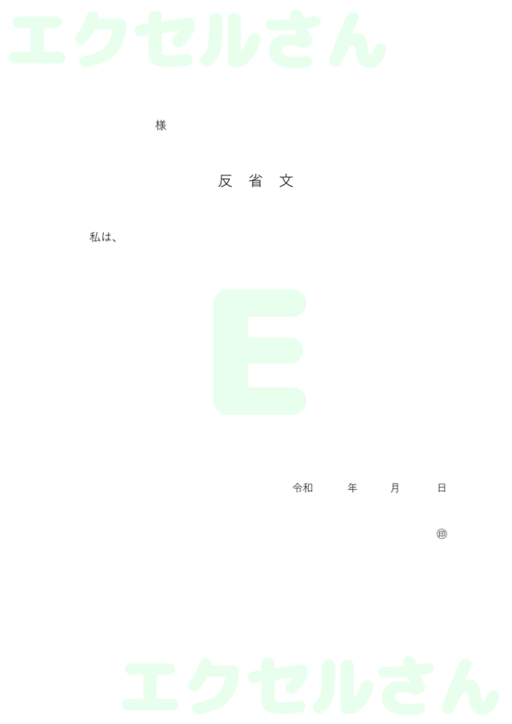反省文 用紙:Excel無料A
