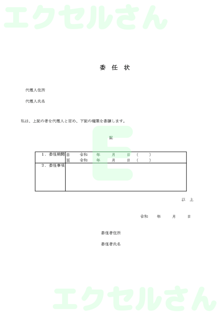 委任状:Excel無料A4テン