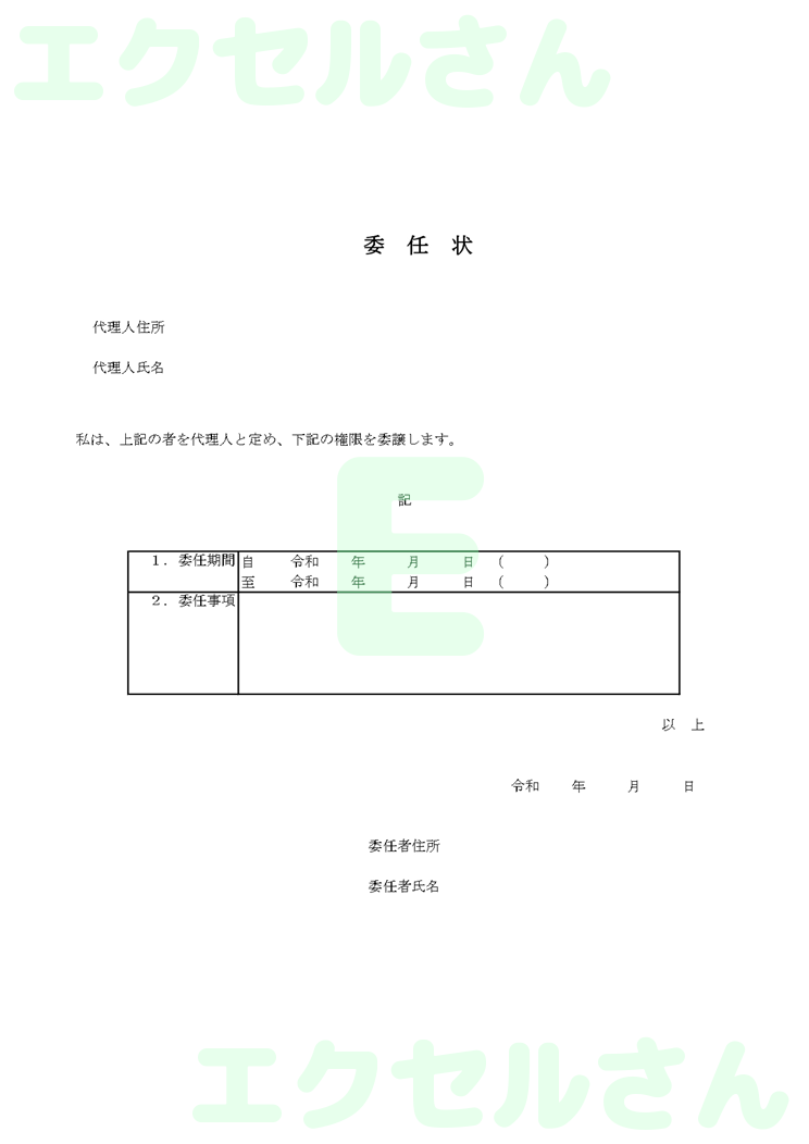 委任状：Excel無料A4テンプレートをダウンロード！使い方が分かりやすい♪-00112