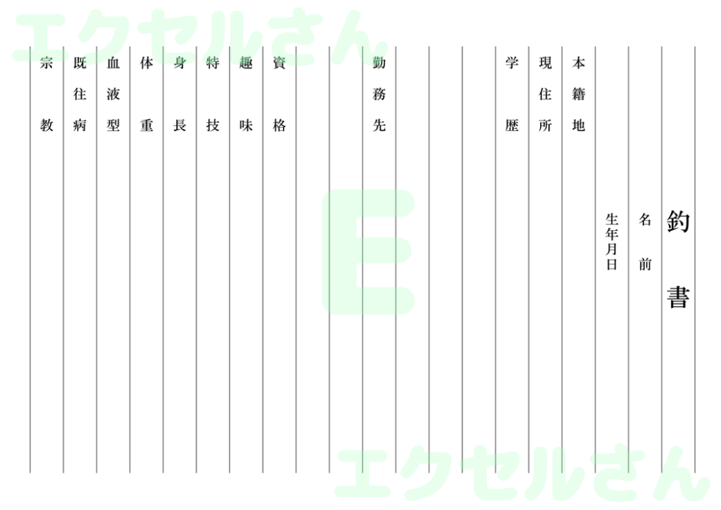 釣書:Excel無料A4テンプ