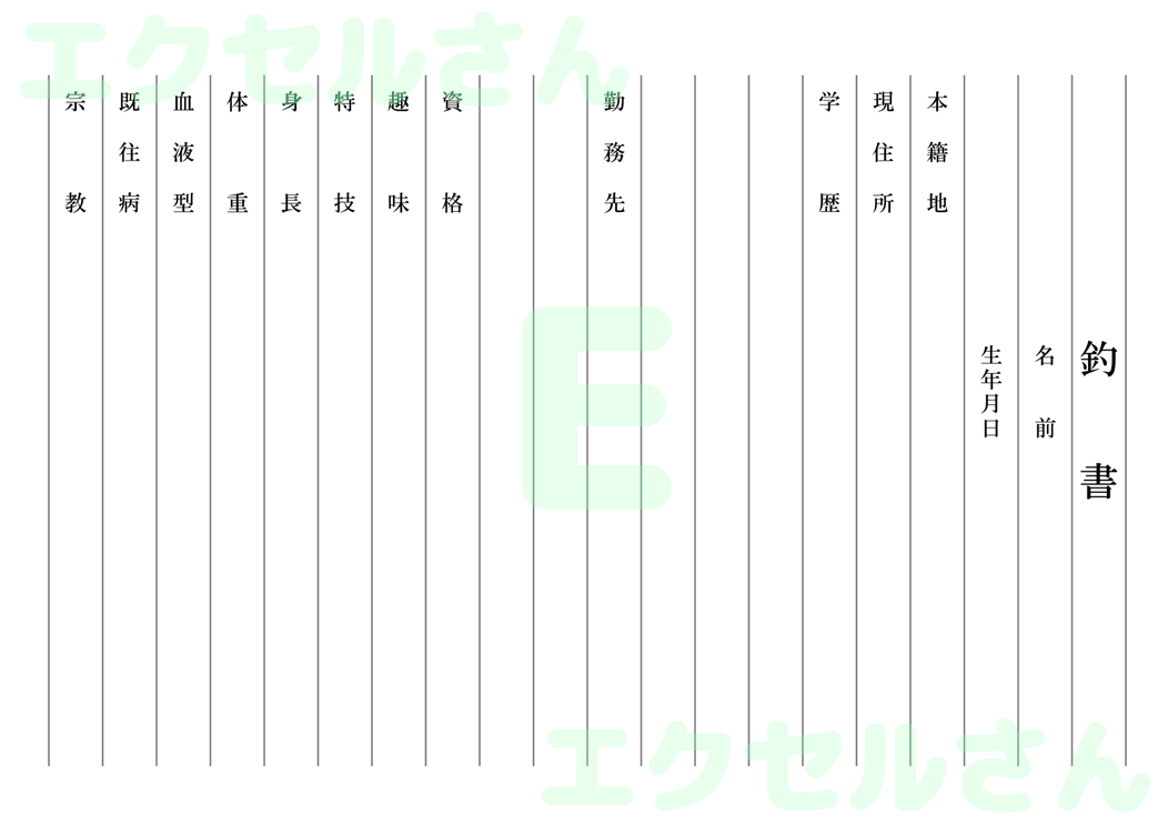 釣書：Excel無料A4テンプレートをダウンロード！文字入力するだけ♪-00120