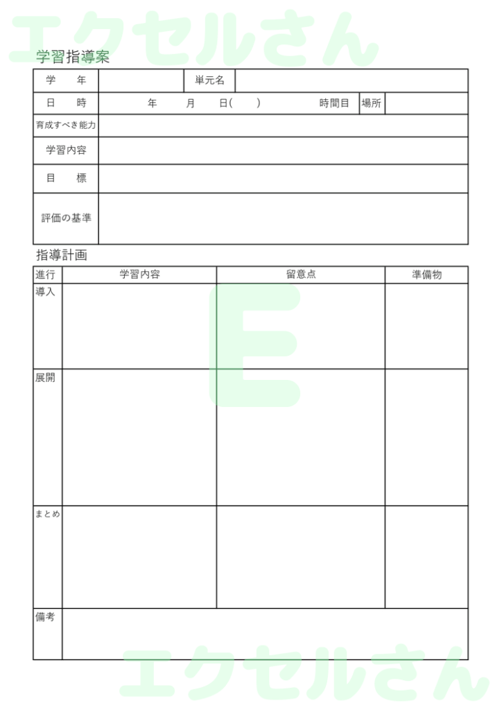 学習指導案書:Excel無料A