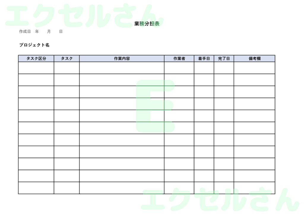 業務分担表:Excel無料A4