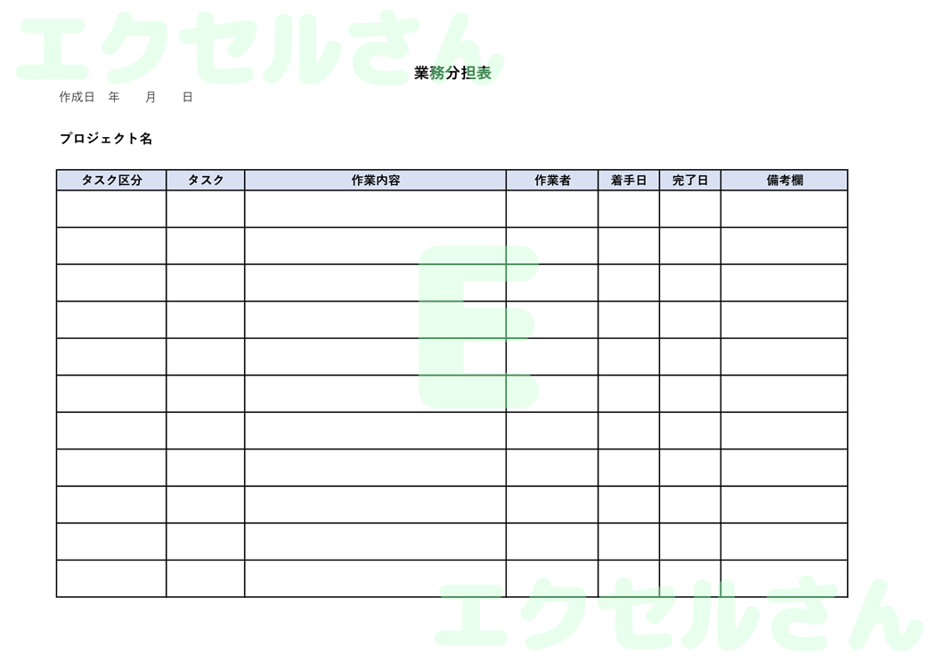 業務分担表：Excel無料A4テンプレートをダウンロード！編集らくらく♪-00233