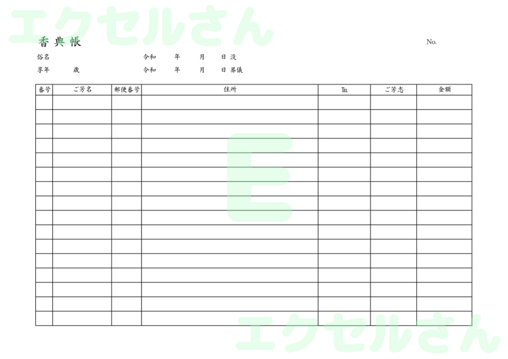 香典帳:Excel無料A4テン