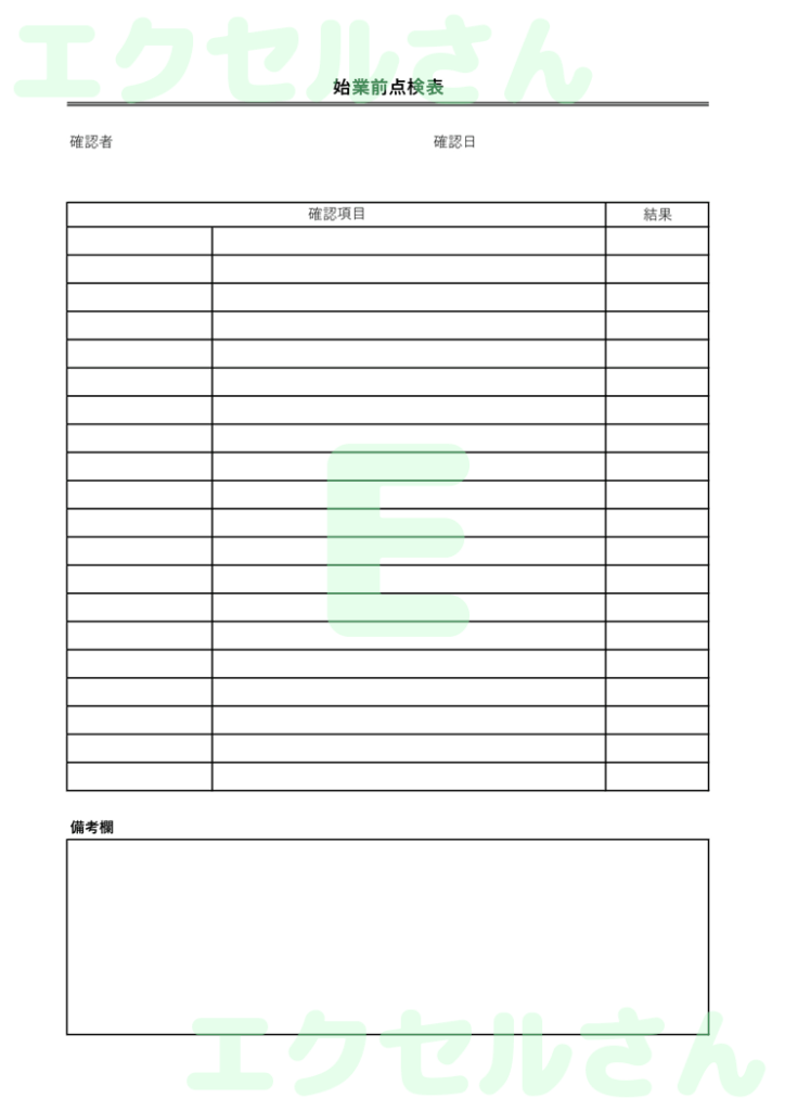 始業前点検表:Excel無料A