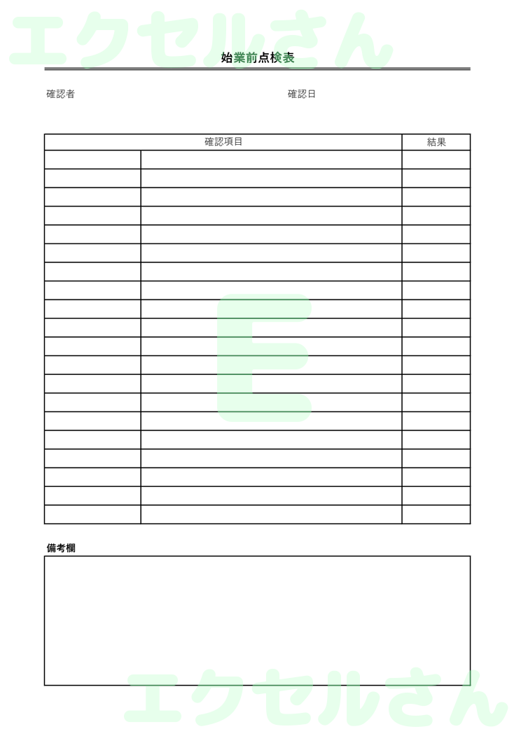 始業前点検表：Excel無料A4テンプレートをダウンロード！ビジネスをスムーズに♪-00197