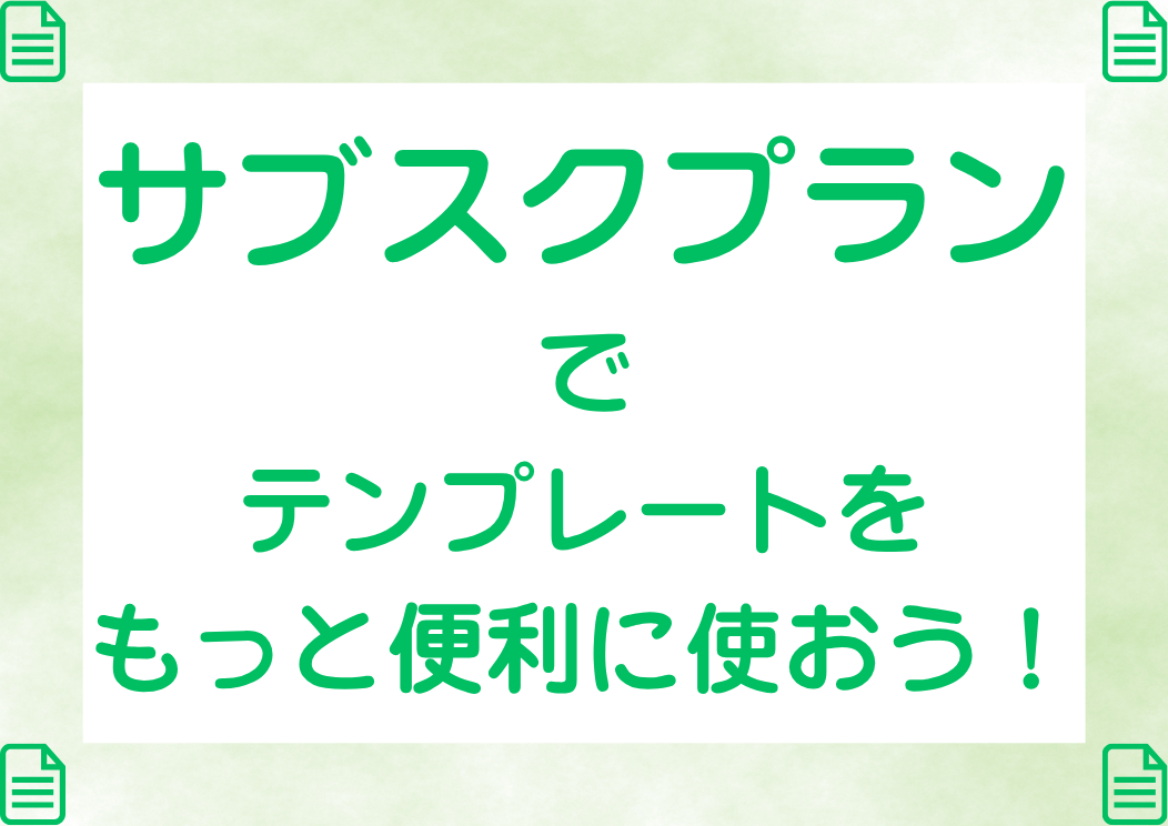 「エクセルさんdeサブスク」プラン（月額550円（税込））